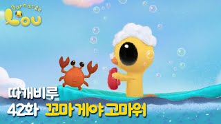 따개비루 42화 | 꼬마 게야 고마워 | 애니메이션 | 만화 | animation | cartoon | Animation for Kids