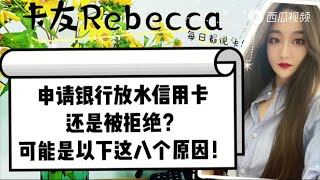 申请银行放水卡种的信用卡 还是被拒绝可能是一下这8个原因！