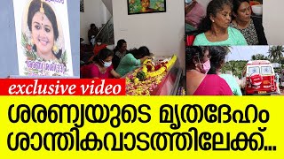 ശരണ്യയുടെ മൃതദേഹം സംസ്‌കാരത്തിനായി തൈക്കാട് ശാന്തി കവാടത്തിലേക്ക് കൊണ്ടു പോകുന്നു... | SaranyaSasi