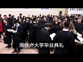 加拿大滑铁卢大学毕业典礼