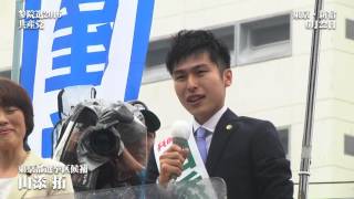 【参院選2016】 第一声 共産党東京選挙区・山添拓