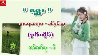 #မွှေး (ဒုတိယပိုင်း) #စာရေးဆရာမ_ခင်နှင်းယု