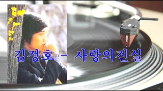 김정호 - 사랑의 진실 (HQ Vinyl Rip) 1974