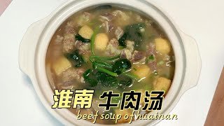 淮南牛肉汤 | 汤鲜味美 | S的小厨房