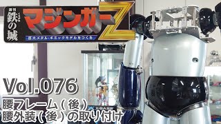 【アシェット】週刊マジンガーZをつくる Vol.076 腰フレーム(後)、腰外装(後)の取り付け