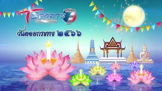 วันลอยกระทง  | T Sports 7