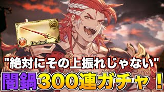 【グラブル】『まさかの3枚抜き！？』闇鍋レジェンドフェス300連ガチャ！(無料100連＋スーパームックモード含む)