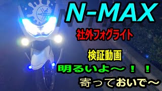 【NMAX】　社外フォグライト　夜に検証してみた！！