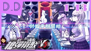 新槍彈辯駁V3 ↁ_ↁ 第一章# 1-13 兇手竟然是...！？