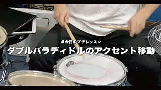 #今日のプチレッスン【No.1167】ダブルパラディドルのアクセント移動！[森谷ドラムスクールYouTube校]