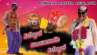 🔥🔥🤣 ತಿಳ್ಕೋರ ಶಾಂತಾಬಾಯಿ ತಿಳ್ಕೋರ PUNDALIK MASTER AFJALAPUR