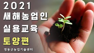 2021 새해농업인실용교육 토양편