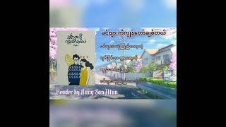 ခင်ဗျားကိုကျွန်တော်ချစ်တယ်.             ‌Aung San htun