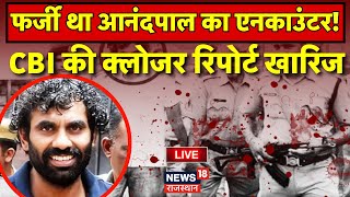 Anandpal Encounter News LIVE : Gangster Anandpal के Encounter पर क्यों उठने लगे सवाल ? Live News