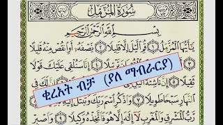 ሱረቱል ሙዘሚል (ቂራአት ብቻ፤ ያለ ማብራሪያ) || ቁርአን ትምህርት በአማርኛ ለጀማሪዎች ||Qur'an learning in Amharic for beginners