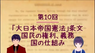 第１０回　「大日本帝国憲法」条文　〜国民の権利、義務、国の仕組み〜　【小学生もわかる日本国の憲法】