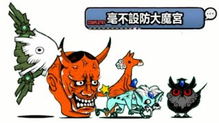 【貓咪大戰爭】14.1 新零傳  毫不設防大魔宮 通關紀錄