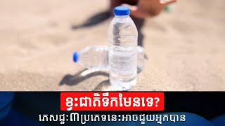 ខ្វះជាតិទឹកមែនទេ? ភេសជ្ជៈ៣ប្រភេទនេះអាចជួយអ្នកបាន | Water Scarcity | Health Care | Health Problem