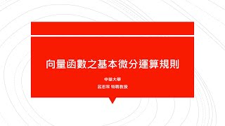 【教學影片】提要215：向量函數之基本微分運算▕ 授課老師：中華大學土木系呂志宗特聘教授