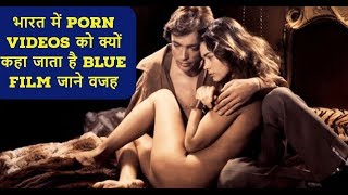भारत में PORN VIDEOS को क्यों कहा जाता है BLUE FILM- जाने वजह