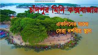 চাঁদপুর মিনি কক্সবাজার। একদিনের জন্যে সেরা দর্শনীয় স্থান। a2z tour guide।