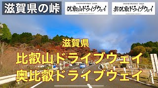 【滋賀県比叡山】比叡山ドライブウェイと奥比叡ドライブウェイを走って来ました。滋賀県は歴史ある寺社仏閣が多く残っています。