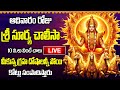 LIVE: శ్రీ సూర్య చాలీసా 10 ని.లు వింటే చాలు మీకున్న గ్రహ దోషాలన్నీ పోయి | Sri Surya Chalisa Telugu