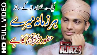 Beautiful Naat Sharif 2021  | Har Zamana Mere Huzoor Ka Hai | Eimaan Ajaz Hanafi | Official Video HD