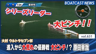 BOATCAST NEWS│進入から大荒れの優勝戦 大ピンチ！ 原田幸哉　 ボートレースニュース 2022年1月1日│