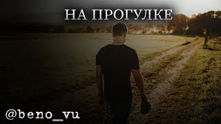 @beno_vu - На прогулке