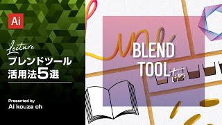 ブレンドツール活用法5選｜イラレ基礎