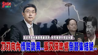 張國城聊天室：刀刃向内情勢詭異...張又俠吹響倒習集結號...  習近平軍中嫡系再被清洗...中共接班人浮出水面...