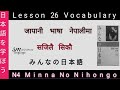 Lesson 26 Vocabulary  N4 Minna No Nihongo