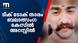 ടിക് ടോക് താരം ബലാത്സംഗക്കേസിൽ അറസ്റ്റിൽ| Mathrubhumi News