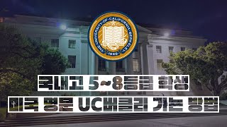 국내고 5-8등급 학생, 미국 명문 UC버클리 가자!