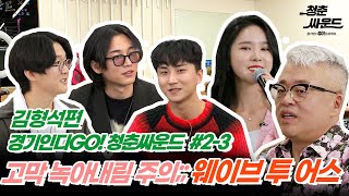 [청춘싸운드] #2-3 고막 녹아내림 주의! 웨이브 투 어스와 DJ김형석\u0026미교의 음악 토크, 첫 번째 시간