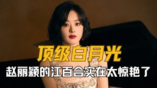 这才是小说里顶级白月光的具象化，谁当年还没被赵丽颖的江百合惊艳过