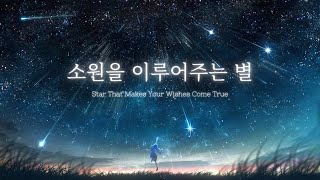 소원을 이루어주는 별 (Star That Makes Your Wishes Come True)