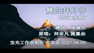 雙仙拜月亭 之《悼亡 重會》_何非凡 陳鳳仙 卡啦 OK（L）