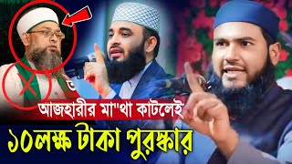 মিজানুর রহমান আজহারীর গোলা কেটে দিলে ১০ লক্ষ টাকা পরুস্কার | Maulana Momtajul Islam irfani Kolkata