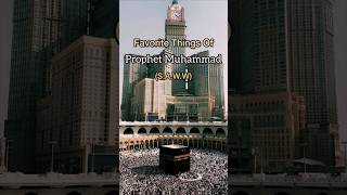 Favorite Things Of Prophet Muhammad (S.A.W.W) #religion #islamicvideo #prophetmuhammad #halal
