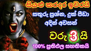 මේ දේ කළොත් සියළු ප්‍රශ්න,සතුරු කරදර අදින් ඉවර වෙනවා |gurukam |washi gurukam | Dewa shakthi | mantra