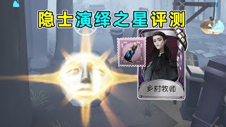 第五人格：搭配紫挂有点难绷！让人眼前一颤的设计！隐士演绎之星时装评测！【小砸墨】Identity V