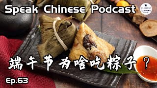 「为什么在端午节吃粽子？| Dragon Boat Festival」HSK6 | Speak Chinese with Da Peng 63 大鹏说中文