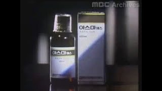 일양약품 아스마에스 CF 1981년