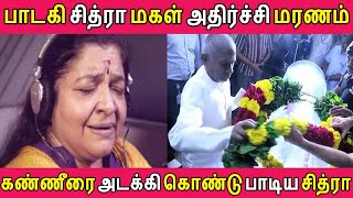 கண்ணீரை அடக்கி கொண்டு பாடிய சித்ரா | Playbcak Singer Chithra Daughter birthday