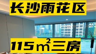 长沙雨花区，115㎡，U型厨房，带装修中央空调，拎包入住，27万。长沙同城 长沙买房 长沙买房推荐 长沙买房买哪 雨花区买房