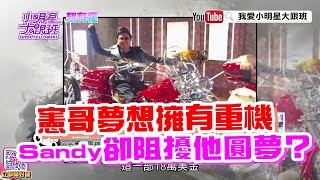 【超有梗】憲哥夢想買重機　Sandy卻阻擾他圓夢？