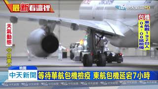 20200311中天新聞　192名國人搭東航專機　凌晨返台檢疫隔離