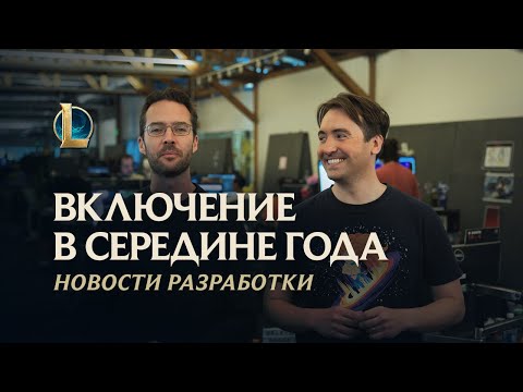 Включение в середине года Новости разработки – League of Legends